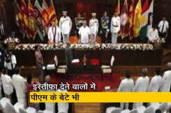 श्रीलंका : PM महिंदा राजपक्षे को छोड़कर सरकार के सभी 26 मंत्रियों ने दिया इस्तीफा श्रीलंका : PM महिंदा राजपक्षे को छोड़कर सरकार के सभी 26 मंत्रियों ने दिया इस्तीफा