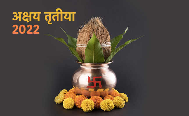 Akshaya Tritiya 2022: अक्षय तृतीया पर ग्रहों से बन रहे हैं खास संयोग, जानें क्या करना रहेगा शुभ