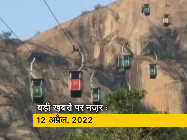आज सुबह की सुर्खियां : 12 अप्रैल, 2022