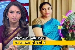 देस की बात : डॉक्टरों के साथ ऐसा सलूक क्यों? राजस्थान में डॉक्टर की आत्महत्या के बाद उठा सवाल देस की बात : डॉक्टरों के साथ ऐसा सलूक क्यों? राजस्थान में डॉक्टर की आत्महत्या के बाद उठा सवाल