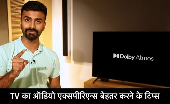 Experience Dolby with Gadgets360: TV के ऑडियो से खुश नहीं? तुरंत आजमाएं ये तीन टिप्स