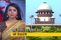 धर्म संसद को लेकर सुप्रीम कोर्ट सख्त, हेट स्पीच हुई तो मुख्य सचिव जिम्मेदार धर्म संसद को लेकर सुप्रीम कोर्ट सख्त, हेट स्पीच हुई तो मुख्य सचिव जिम्मेदार