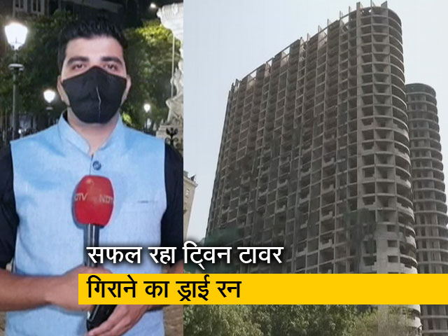 सिटी एक्सप्रेस: सुपरटेक के ट्विन टावर गिराने का ड्राई रन सफलतापूर्वक पूरा
