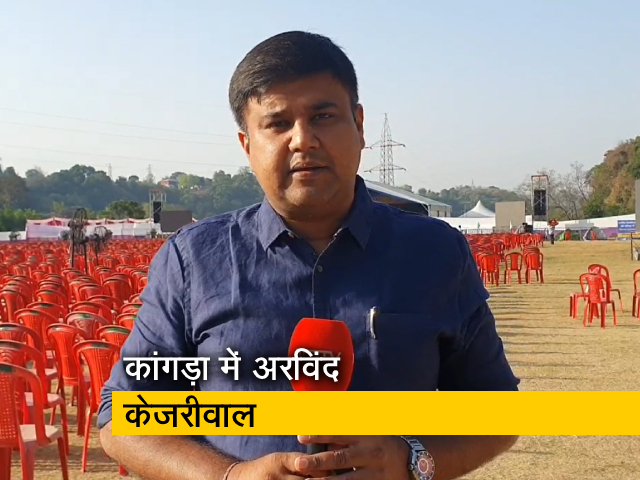 हिमाचल प्रदेश के कांगड़ा में अरविंद केजरीवाल की जनसभा आज, जानिए क्‍यों है अहम 