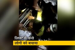Watch: दमकलकर्मियों ने मैरिज हॉल की लिफ्ट में फंसे लोगों को बचाया Watch: दमकलकर्मियों ने मैरिज हॉल की लिफ्ट में फंसे लोगों को बचाया