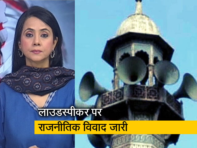 देस की बात: लाउडस्पीकर पर राजनीतिक विवाद जारी, महाराष्ट्र के गृह मंत्री की बैठक में नहीं पहुंचे बीजेपी नेता