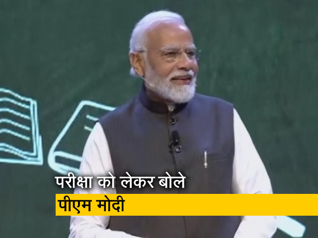 "परीक्षा को ही त्‍योहार बना लें": परीक्षा पर चर्चा के दौरान स्‍टूडेंट्स से बोले PM मोदी