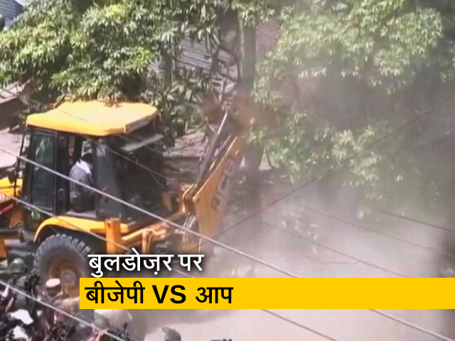 दिल्‍ली: जहांगीरपुरी में चले बुलडोज़र पर राजनीति तेज, AAP और BJP ने एक दूसरे पर लगाए आरोप