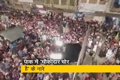 इमरान खान को पाक PM पद से हटाए जाने के विरोध में सड़कों पर उतरे लोग, लगाए "चौकीदार चोर है" के नारे इमरान खान को पाक PM पद से हटाए जाने के विरोध में सड़कों पर उतरे लोग, लगाए "चौकीदार चोर है" के नारे