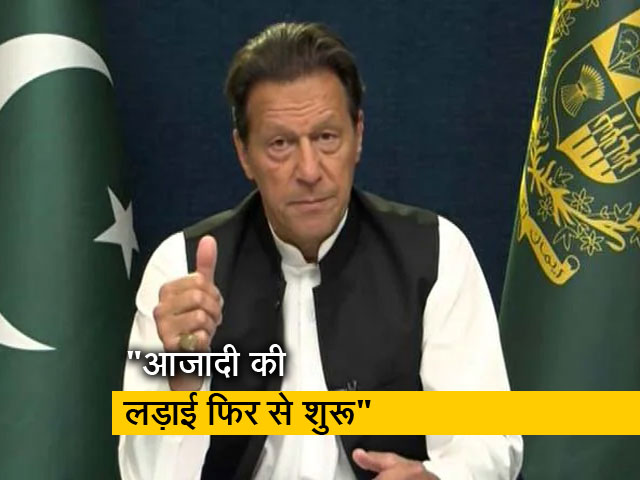 इमरान खान की अविश्वास प्रस्ताव हारने के बाद पहली प्रतिक्रिया, बोले- आजादी की लड़ाई फिर से शुरू