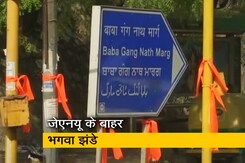 दिल्ली: JNU के बाहर सड़क पर लगे भगवा झंडे, जानिए ABVP और NSUI का क्या है कहना दिल्ली: JNU के बाहर सड़क पर लगे भगवा झंडे, जानिए ABVP और NSUI का क्या है कहना