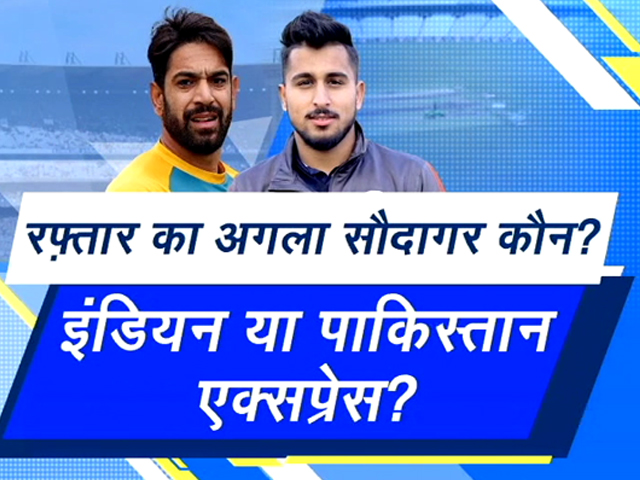 रफ़्तार का अगला सौदागर कौन? इंडियन या पाकिस्तान एक्सप्रेस?