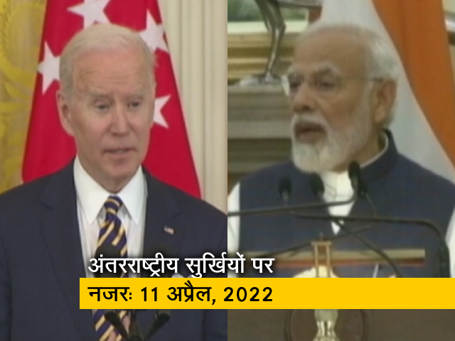 आज सुबह की अंतरराष्‍ट्रीय सुर्खियां: 11अप्रैल, 2022