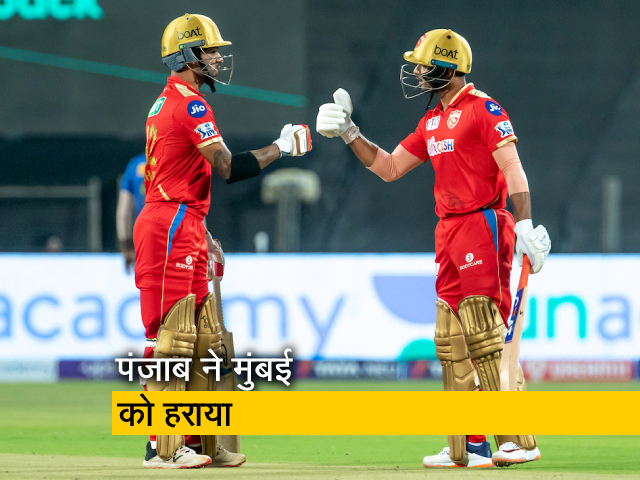 IPL 2022: पंजाब की शानदार जीत, मुंबई को मिली एक और करारी शिकस्त