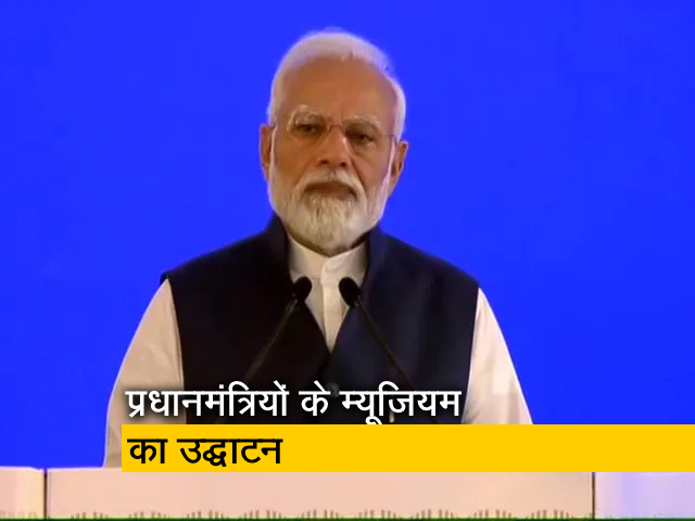 देश के सभी प्रधानमंत्रियों ने लोकतंत्र के लक्ष्‍य हासिल करने में योगदान दिया: PM मोदी