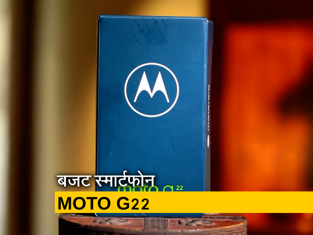 जानिए कैसा है बजट स्&zwj;मार्टफोन MOTO G22, सेट कर पाएगा बेंचमार्क?&nbsp;