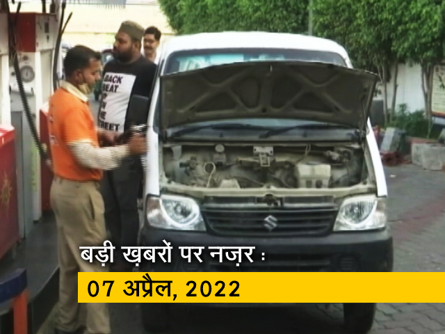 आज सुबह की सुर्खियां : 07 अप्रैल, 2022