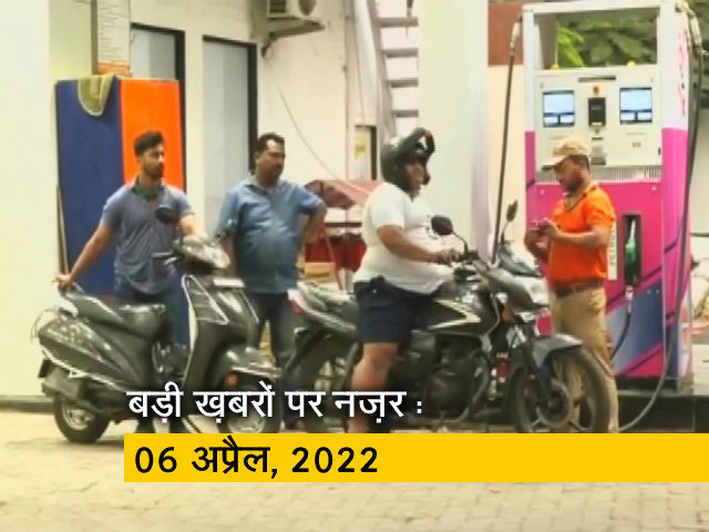 आज सुबह की सुर्खियां : 06 अप्रैल, 2022