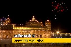 गुरु तेग बहादुर के 400वें प्रकाश पर्व पर आतिशबाजी से जगमगाया स्वर्ण मंदिर गुरु तेग बहादुर के 400वें प्रकाश पर्व पर आतिशबाजी से जगमगाया स्वर्ण मंदिर