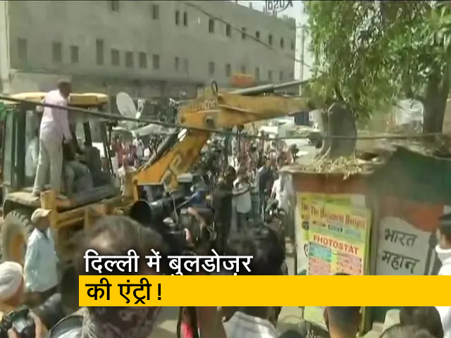 दिल्‍ली: जहांगीरपुरी में चला बुलडोज़र, दंगा प्रभावित इलाकों में अतिक्रमण हटाओ अभियान शुरू