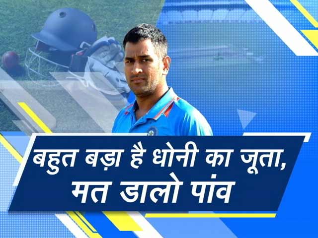 बहुत बड़ा है धोनी का जूता, मत डालो पांव