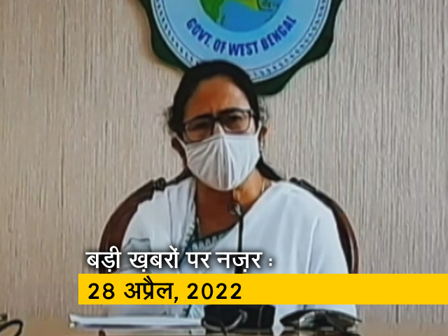 आज सुबह की सुर्खियां : 28 अप्रैल, 2022