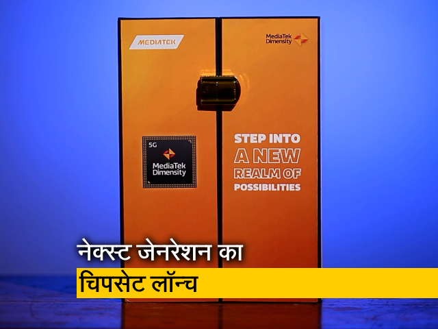 मीडियाटेक-3 लेकर आया नए चिपसेट, मिल जाएंगे इसमें सारे फीचर्स