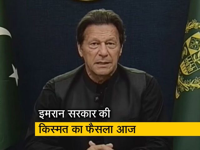 क्या बचा पाएंगे पाक PM इमरान खान अपनी 'कुर्सी'? अविश्वास प्रस्ताव पर वोटिंग आज