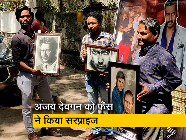 अजय देवगन के जन्मदिन पर उनके घर के बाहर इकट्ठा हुए फैंस!