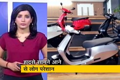 देश प्रदेश : क्या खतरनाक हैं इलेक्ट्रिक स्कूटर ? कई जगह हुए हादसों से उठ रहे सवाल देश प्रदेश : क्या खतरनाक हैं इलेक्ट्रिक स्कूटर ? कई जगह हुए हादसों से उठ रहे सवाल