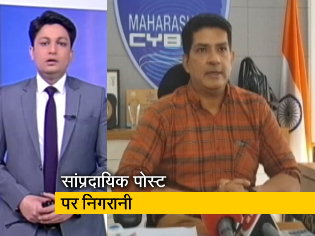 देश प्रदेश: महाराष्‍ट्र में सोशल मीडिया पर सांप्रदायिक पोस्‍ट की भरमार, साइबर सेल कार्रवाई में जुटी