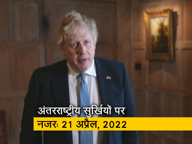 आज सुबह की अंतरराष्&zwj;ट्रीय सुर्खियां: 21 अप्रैल, 2022