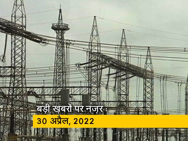 आज सुबह की सुर्खियां : 30 अप्रैल, 2022