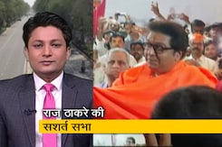 गुड मॉर्निंग इंडिया: औरंगाबाद में MNS प्रमुख राज ठाकरे को 16 शर्तों के साथ सभा की इजाजत  गुड मॉर्निंग इंडिया: औरंगाबाद में MNS प्रमुख राज ठाकरे को 16 शर्तों के साथ सभा की इजाजत