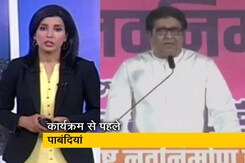 देश प्रदेश: राज ठाकरे के कार्यक्रम से पहले सख्ती, औरंगाबाद में 5 या ज्यादा लोगों के इकट्ठा होने पर रोक देश प्रदेश: राज ठाकरे के कार्यक्रम से पहले सख्ती, औरंगाबाद में 5 या ज्यादा लोगों के इकट्ठा होने पर रोक