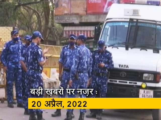 आज सुबह की सुर्खियां : 20 अप्रैल, 2022