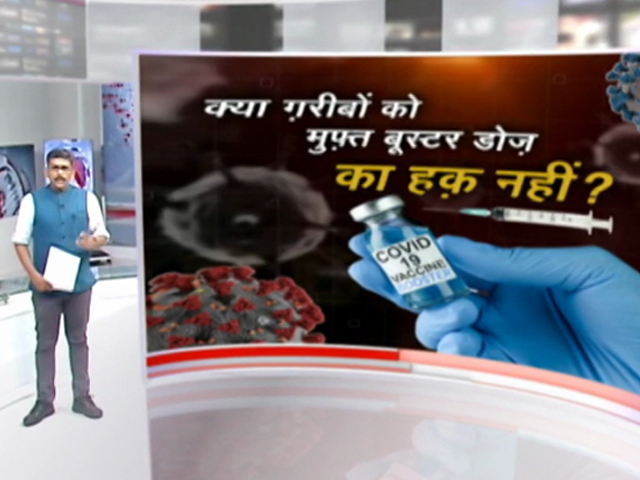 खबरों की खबर : क्या ग़रीबों को मुफ़्त बूस्टर डोज़ का हक़ नहीं?
