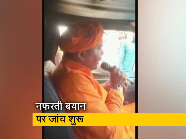 UP: महंत पर समुदाय विशेष के खिलाफ नफरती बयान का आरोप, पुलिस ने शुरू की जांच