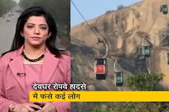 गुड मॉर्निंग इंडिया: झारखंड के देवघर रोपवे हादसे में अब भी फंसे हैं कई लोग, रेस्क्यू ऑपरेशन जारी  गुड मॉर्निंग इंडिया: झारखंड के देवघर रोपवे हादसे में अब भी फंसे हैं कई लोग, रेस्क्यू ऑपरेशन जारी