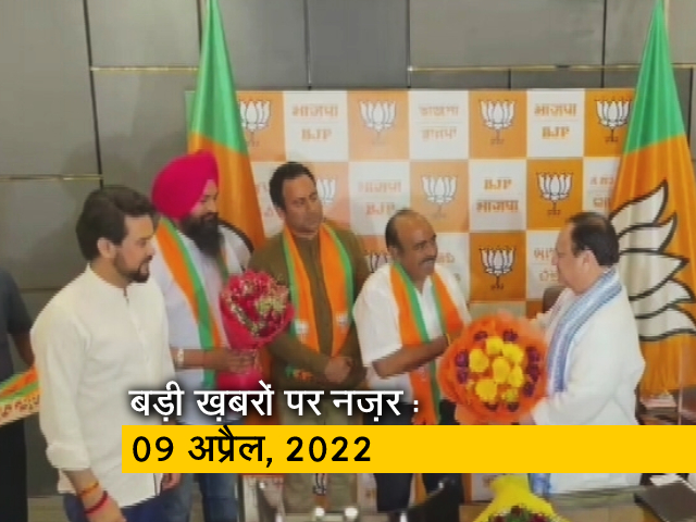 आज सुबह की सुर्खियां : 09 अप्रैल, 2022