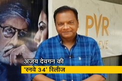 अजय देवगन की 'रनवे 34' रिलीज, देखें फिल्म का रिव्यू अजय देवगन की 'रनवे 34' रिलीज, देखें फिल्म का रिव्यू