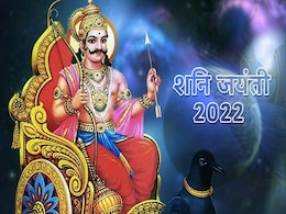 Shani Jayanti 2022: शनि जयंती कब है, जानें मान्यतानुसार पूजा विधि और इस दिन क्या करना माना गया है शुभ Shani Jayanti 2022: शनि जयंती कब है, जानें मान्यतानुसार पूजा विधि और इस दिन क्या करना माना गया है शुभ