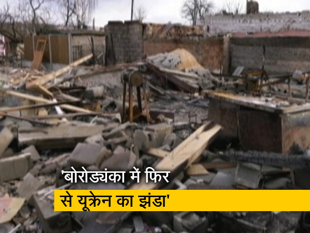 फिर से यूक्रेन के कब्जे में कीव का बोरोड्यंका इलाका, रक्षा विभाग ने दावा किया