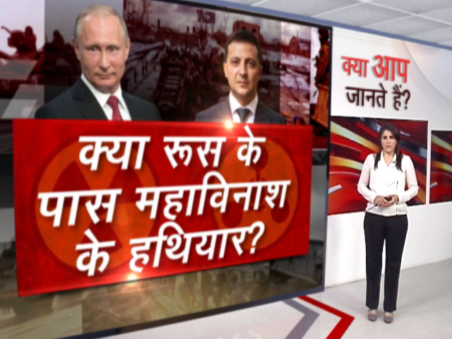 क्या आप जानते हैं? रूस को अंदेशा, रूस चला सकता है रासायनिक हथियार