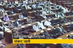 पाकिस्तान में हाईवोल्टेज ड्रामा, अविश्वास प्रस्ताव पर वोटिंग के आदेश के खिलाफ SC में पुनर्विचार याचिका पाकिस्तान में हाईवोल्टेज ड्रामा, अविश्वास प्रस्ताव पर वोटिंग के आदेश के खिलाफ SC में पुनर्विचार याचिका