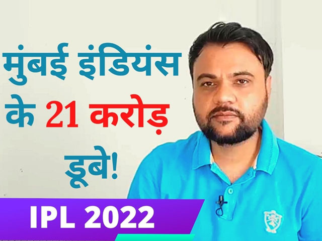 मुंबई इंडियंस के 21.3 करोड़ पानी में डूबे, अब लिया जाएगा बड़ा फैसला