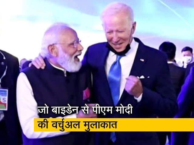 पीएम नरेंद्र मोदी और अमेरिका के राष्ट्रपति जो बाइडेन सोमवार को करेंगे वर्चुअल बैठक