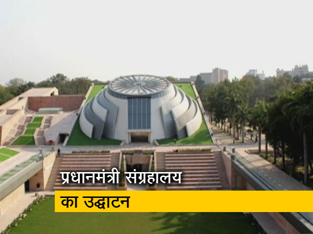 प्रधानमंत्री संग्रहालय का उद्घाटन करेंगे पीएम नरेंद्र मोदी, जानिए क्या होगा खास