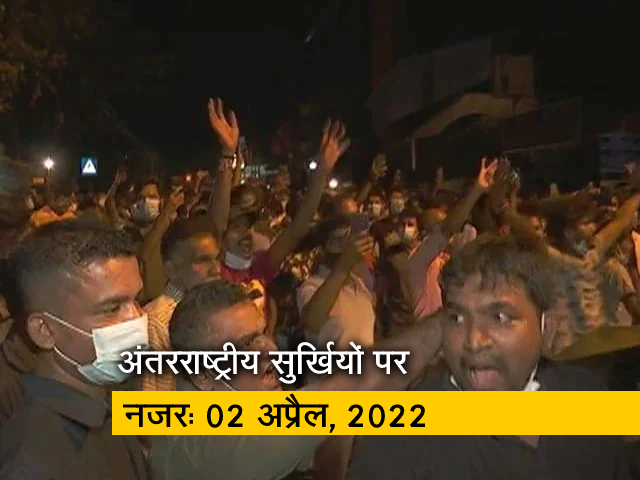 आज सुबह की अंतरराष्‍ट्रीय सुर्खियां: 02 अप्रैल, 2022