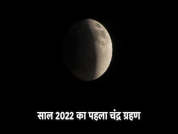 Chandra Grahan 2022: लगने वाला है साल का पहला चंद्र ग्रहण, यहां जानें तिथि, समय और सभी जरूरी बातें  Chandra Grahan 2022: लगने वाला है साल का पहला चंद्र ग्रहण, यहां जानें तिथि, समय और सभी जरूरी बातें